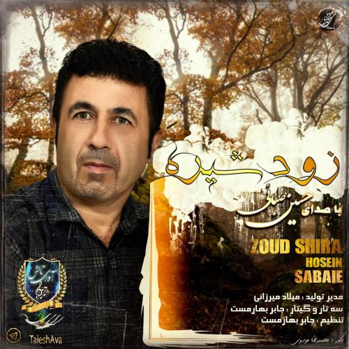حسین صبائی زود شیرَه